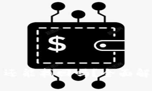 TP钱包删除了还能找回吗？全面解读与解决方案