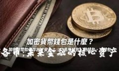 加密货币储备币：未来金融的核心资产与投资机