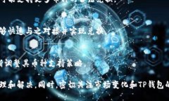 TP钱包中如何处理不支持兑换的币种问题TP钱包