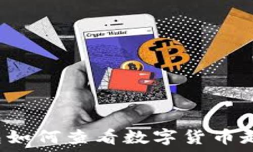   
TP钱包如何查看数字货币走势图？