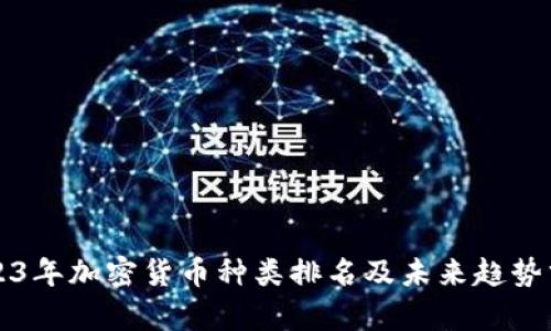 2023年加密货币种类排名及未来趋势分析