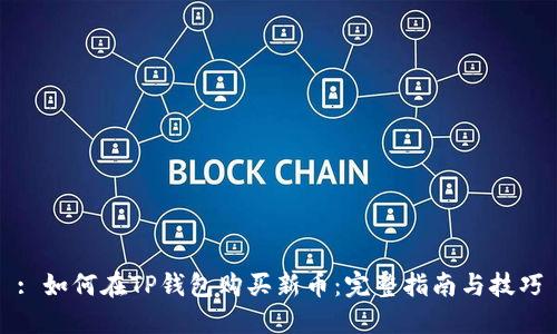 : 如何在TP钱包购买新币：完整指南与技巧