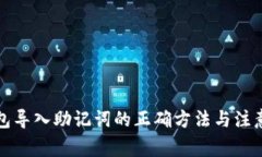 TP钱包导入助记词的正确方法与注意事项