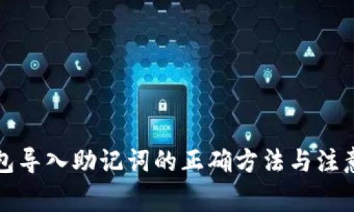 TP钱包导入助记词的正确方法与注意事项