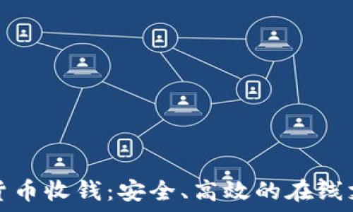   
如何用加密货币收钱：安全、高效的在线支付解决方案