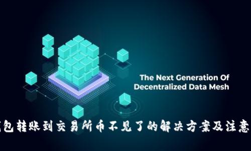 TP钱包转账到交易所币不见了的解决方案及注意事项