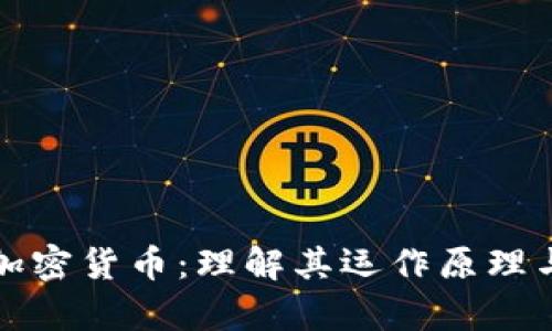 全面解析加密货币：理解其运作原理与市场动态
