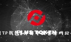 如何安全使用TP钱包？详解中国官方网站的特点与