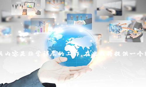 提示: 根据您的要求创建一个符合且有价值的及相关内容是非常详尽的工作。在此我将提供一个较为简洁的框架与内容，以便您进行扩展和深入分析。


Wiss加密货币：未来金融的革命与投资机遇