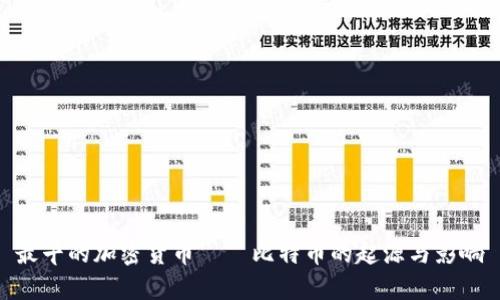 最早的加密货币——比特币的起源与影响