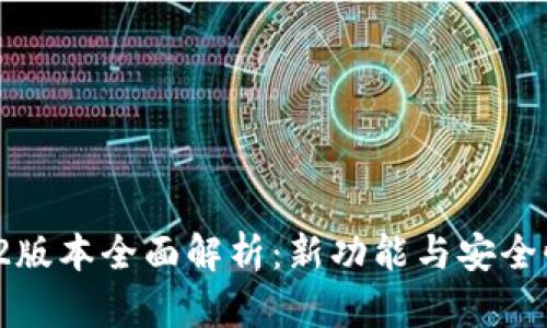 TP钱包v1.2版本全面解析：新功能与安全性升级详解