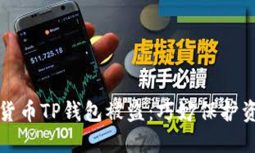 如何防止加密货币TP钱包被盗：巧妙保护资产的最佳实践