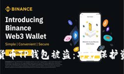 如何防止加密货币TP钱包被盗：巧妙保护资产的最佳实践