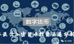 2023年最佳加密货币投资渠道分析与策略