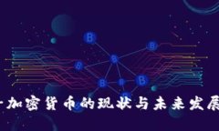  电子加密货币的现状与未来发展趋势
