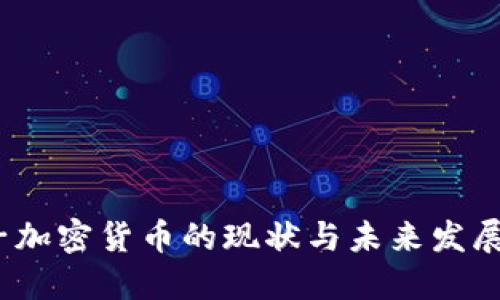  电子加密货币的现状与未来发展趋势