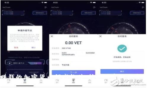 最赚钱的加密货币领域软件：挖掘财富的数字工具
