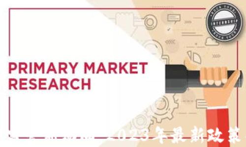 
英国加密货币监管新动向：2023年最新政策解读及其影响