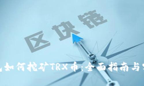 : TP钱包如何挖矿TRX币：全面指南与实用技巧