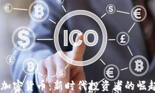 
00后炒加密货币：新时代投资者的崛起与挑战