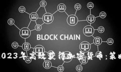 如何在2023年高效获得加密货币：策略与技巧