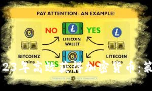 如何在2023年高效获得加密货币：策略与技巧