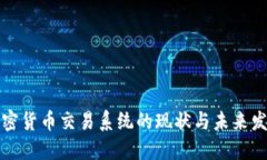 国内加密货币交易系统的现状与未来发展趋势