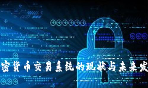 国内加密货币交易系统的现状与未来发展趋势