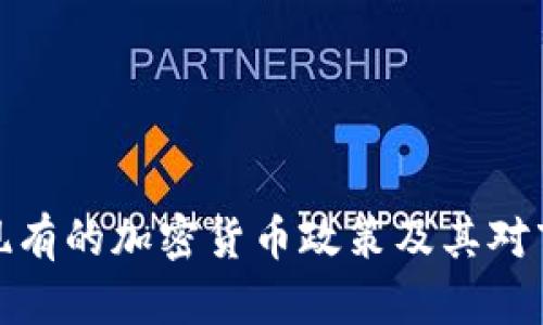 深入分析现有的加密货币政策及其对市场的影响