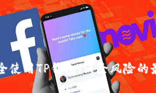 如何安全使用TP钱包：消除风险的最佳实践