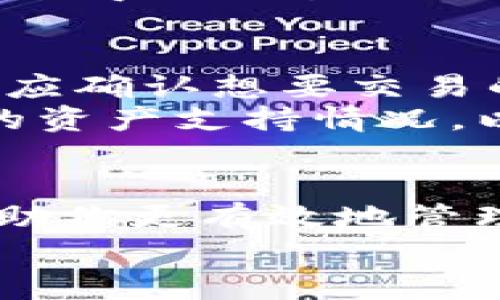   如何在TP钱包里进行交易：一步一步的详细指南 / 
 guanjianci TP钱包, 加密货币交易, 钱包使用教程, 区块链技术 /guanjianci 

引言
随着区块链技术的不断发展，加密货币交易的需求日益增长。TP钱包作为一款用户友好的数字资产钱包，受到了越来越多加密货币用户的喜爱。在这篇文章中，我们将详细介绍如何在TP钱包中进行交易，并分享一些技巧，以帮助用户更好地管理他们的数字资产。

TP钱包的基本概述
TP钱包是一款多链数字资产钱包，支持以太坊、比特币、EOS等多种区块链资产。该钱包不仅支持资产的存储与管理，还提供了方便的交易功能，让用户可以随时随地完成加密货币的交易。
TP钱包的特点包括：简单易用的用户界面、强大的安全性和支持多种主流加密货币。用户可以通过TP钱包方便地创建账户，导入其他钱包资产，并进行交易。

在TP钱包中进行交易的步骤
下面我们将详细讲解在TP钱包中进行交易的具体步骤。

h4步骤一：下载安装TP钱包/h4
首先，你需要在你的手机或电脑上下载TP钱包。可以在App Store或Google Play上搜索“TP钱包”并下载安装，也可以通过官方网站下载适合你的操作系统的版本。

h4步骤二：创建或导入钱包/h4
下载完成后，打开TP钱包。如果你是第一次使用，可以选择创建新钱包。按照指示设置你的密码，并将助记词保存在安全的地方，以便于未来的恢复。如果你已经有现有钱包，可以选择“导入钱包”，输入你的私钥或助记词。

h4步骤三：充值数字资产/h4
在进行交易之前，需要确保你的TP钱包中有足够的数字资产。可以通过选择“充值”功能，复制你的钱包地址，将相应的加密货币转入TP钱包。
如果你还没有数字资产，可以通过交易所购买并转入TP钱包。在确保资产到账后，便可以开始交易。

h4步骤四：进行交易/h4
在TP钱包首页，选择“交易”或“发送”功能。输入你想要发送的加密货币数量及接收方的地址。如果是进行交易，可以选择相应的交易对，并确认交易细节。
需要注意的是，交易过程中可能会涉及到网络手续费，一定要确保账户中有足够的余额支付这些费用。

h4步骤五：确认交易/h4
在输入完所有交易信息后，仔细检查接收地址和金额是否正确。随后点击“确认”进行交易。TP钱包将会显示交易的状态，并在交易完成后通知你。

加密货币交易的安全性
在进行加密货币交易时，安全性是一个不容忽视的重要因素。TP钱包在设计上就注重了用户的资产安全。我们来看看如何提高交易的安全性。

h4保持私钥安全/h4
私钥是你访问和管理加密货币资产的关键。绝对不要将私钥分享给任何人，确保在安全的地方保存。当在TP钱包中创建新钱包时，一定要妥善保管生成的助记词，这样可以在需要时恢复钱包。

h4启用双重验证/h4
TP钱包支持多种安全功能，包括双重验证。启用双重验证后，即使你的账户密码被盗，攻击者也无法只凭借密码即可进行交易。建议所有用户都启用这一功能。

h4定期检查交易历史/h4
用户应定期检查自己的交易记录，及时发现异常交易。TP钱包提供了一目了然的交易历史，可以随时查看和管理。

可能遇到的问题及解决方案
在使用TP钱包进行交易的过程中，用户可能会遇到一些常见问题。以下是对这四个常见问题的详细探讨：

h4问题一：如何找回丢失的助记词？/h4
助记词是钱包恢复的关键，它由一串字词形成。如果用户在购买TP钱包后不小心丢失了助记词，会面临无法恢复钱包的风险。在此情况下，用户需要尽快采取措施。
通常情况下，如果你在创建钱包时已将助记词安全保存，那么可以通过重置密码或重新下载钱包应用程序来恢复资产。但若助记词已经丢失，用户将无法恢复自己的资产，因此在访问钱包时一定要妥善保管助记词。

h4问题二：如何处理交易未完成的情况？/h4
在交易过程中，有时交易会出现未完成的情况，可能是由于网络拥塞、手续费设置过低等原因导致的。首先，你需要检查自己的网络连接是否正常以及TP钱包是否已更新至最新版本。
如果交易依然未完成，可以通过在TP钱包中查找相应的交易记录，看是否可以手动重发或加速该笔交易。某些情况下，也可以联系TP钱包的客服进行咨询。

h4问题三：如何更改网络手续费设置？/h4
网络手续费是每笔交易必须支付的费用，其变化与区块链网络的繁忙程度密切相关。TP钱包允许用户在发起交易时，自定义网络手续费。用户可以选择快速、标准或慢速等不同的手续费选项。
在发起交易时，可以在手续费设置中进行相应的更改。一般而言，设置较高的手续费会使交易更快被确认，而设置过低可能会导致交易延迟或未完成。因此用户应根据具体情况合理设置手续费。

h4问题四：TP钱包是否支持所有类型的加密货币交易？/h4
TP钱包并不支持所有类型的加密货币交易，主要支持主流的加密资产，如比特币、以太坊、莱特币等。用户在使用TP钱包前，应确认想要交易的数字资产是否在支持范围内。
若TP钱包不支持某种特定的加密货币，用户可能需要寻求其他钱包或交易所进行交易。建议用户在交易前先了解TP钱包的资产支持情况，以避免不必要的麻烦。

总结
通过以上详细的介绍，我们希望用户能够了解如何在TP钱包中进行加密货币交易。掌握这些基本操作及注意事项，可以帮助你更有效地管理自己的数字资产。同时，注重安全性也不容忽视，确保账户和资产的安全是每位加密货币用户的责任。
希望这篇文章能为你在TP钱包的使用中提供有价值的帮助，祝你在数字货币的世界中交易愉快！