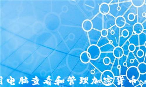 
如何使用电脑查看和管理加密货币：全面指南