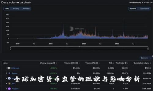 全球加密货币监管的现状与影响分析