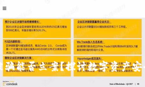 TP钱包资产被骗能否立案？探讨数字资产安全与法律保护