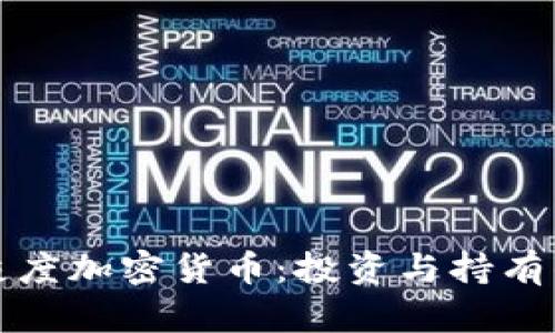 深入解析灰度加密货币：投资与持有的最佳选择