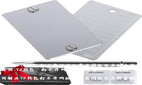 如何解决TP钱包打不开网址的常见问题及其排查指南  
关键词：TP钱包, 打不开网址, 问题解决, 区块链

如何解决TP钱包打不开网址的常见问题及其排查指南