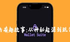 加密货币的有趣故事：从神秘起源到现代投资风