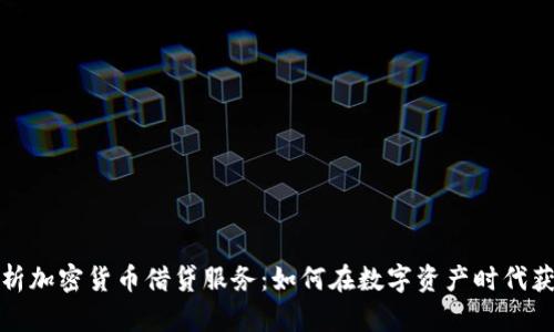 全面解析加密货币借贷服务：如何在数字资产时代获得收益