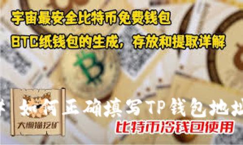 ### 如何正确填写TP钱包地址标签