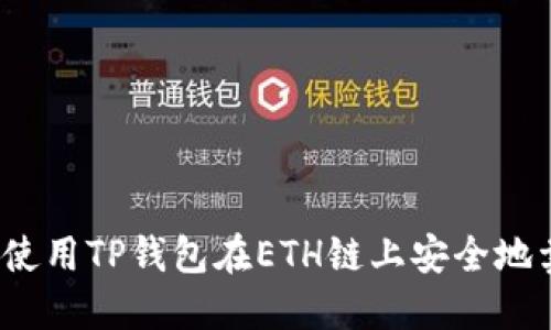 如何使用TP钱包在ETH链上安全地卖币？