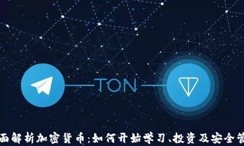 
全面解析加密货币：如何开始学习、投资及安全管理