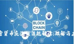 加密货币反洗钱法规解读：理解与应对