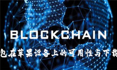 TP钱包在苹果设备上的可用性与下载指南