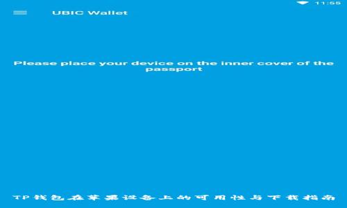 TP钱包在苹果设备上的可用性与下载指南