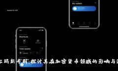 沃尔玛新专利：探讨其在加密货币领域的影响与