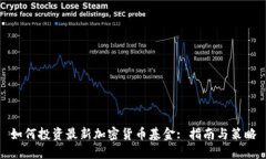 如何投资最新加密货币基金: 指南与策略