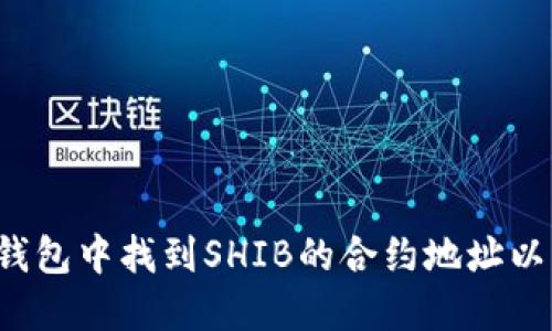  如何在TP钱包中找到SHIB的合约地址以及相关信息