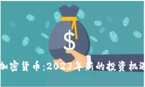 十四元投资加密货币：2023年新的投资机遇与风险分析
