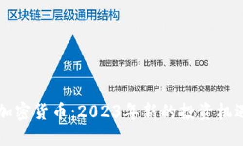 十四元投资加密货币：2023年新的投资机遇与风险分析