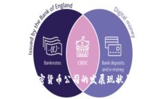 在日本，加密货币公司的发展现状与未来趋势